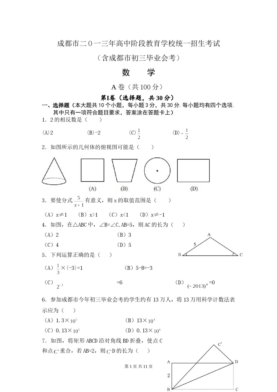 2013年四川省成都市中考数学试卷及答案.doc_第1页