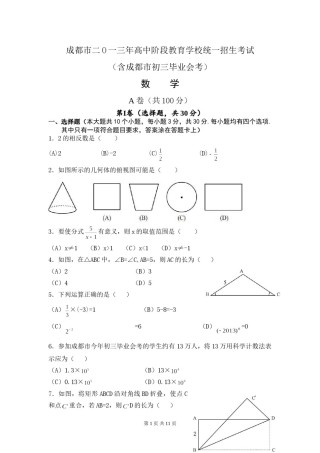 2013年四川省成都市中考数学试卷及答案.doc