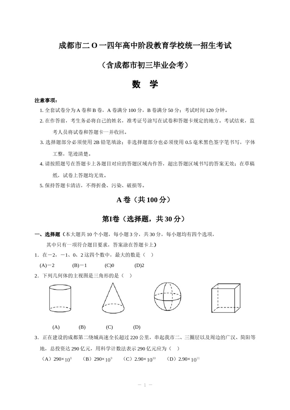 2014年四川省成都市中考数学试卷及答案.doc_第1页