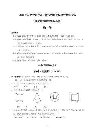 2014年四川省成都市中考数学试卷及答案.doc