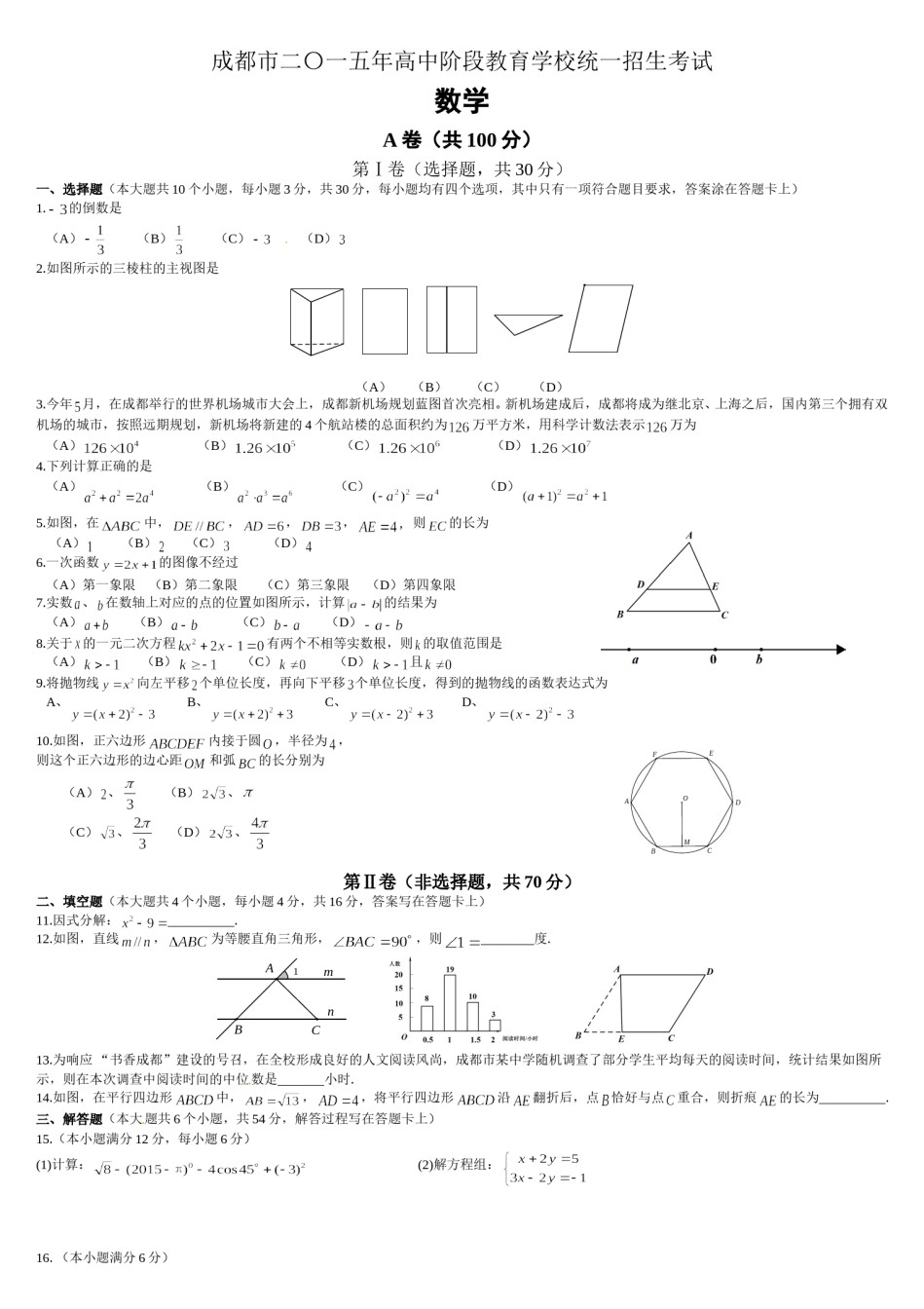 2015年四川省成都市中考数学试卷及答案.doc_第1页
