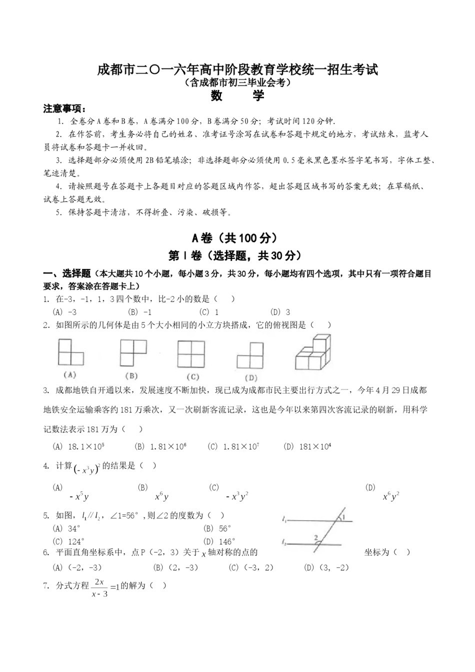 2016年四川省成都市中考数学试卷及答案.doc_第1页