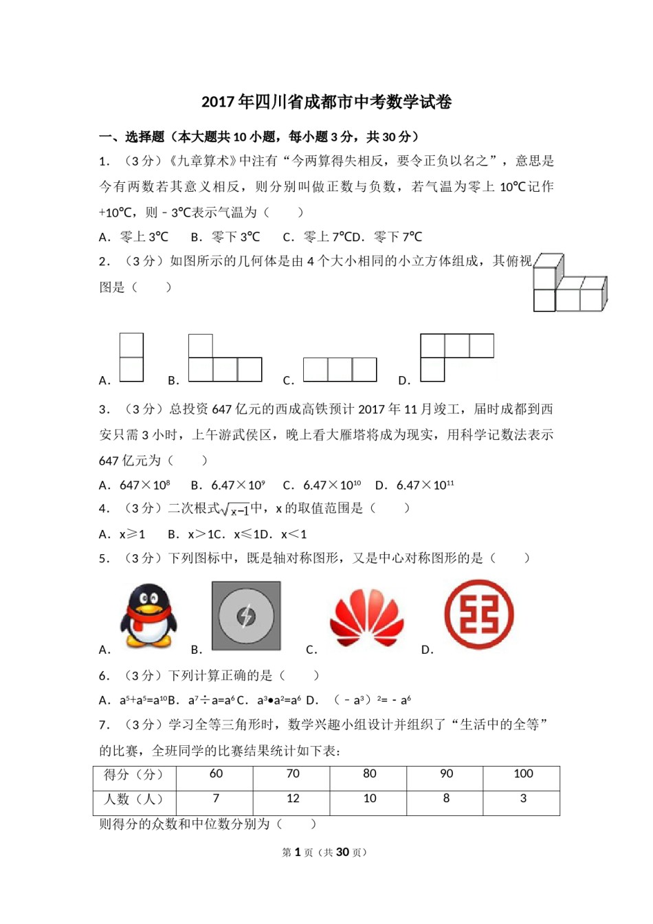2017年四川省成都市中考数学试卷及答案.doc_第1页