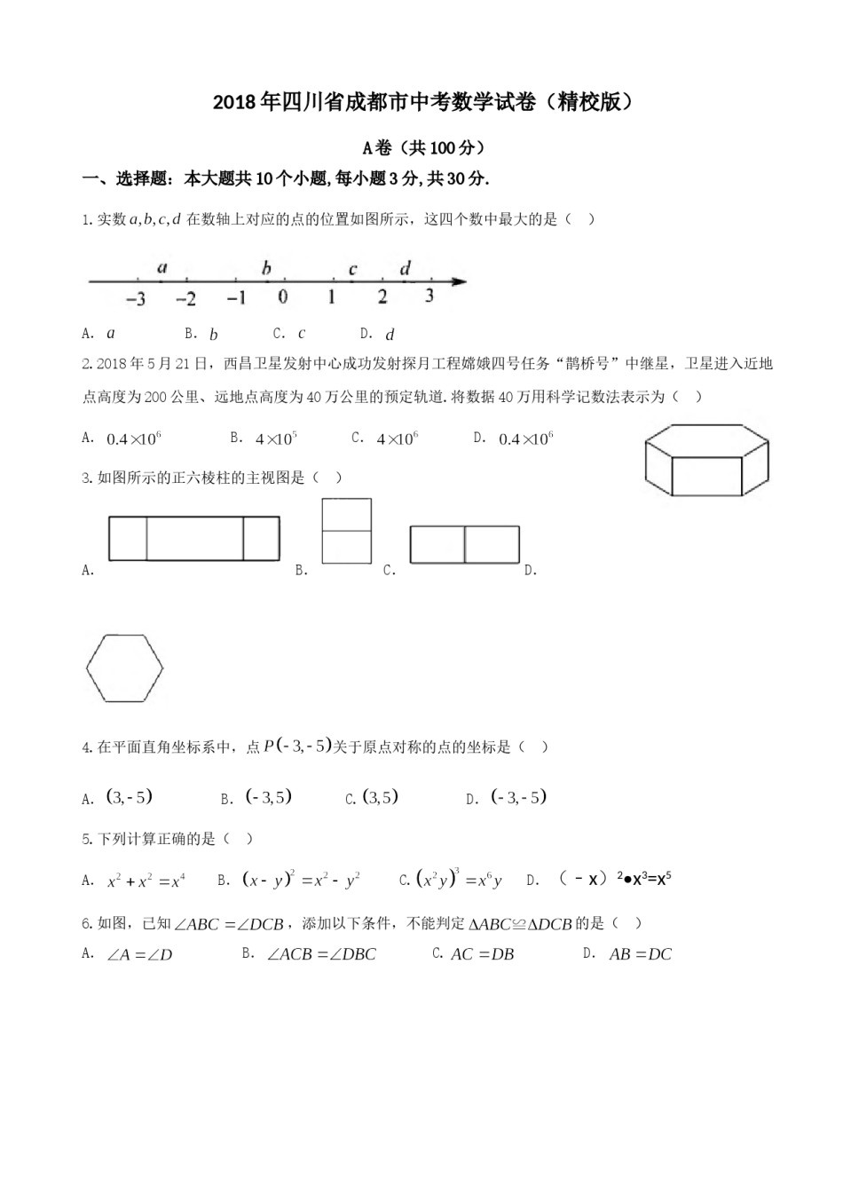 2018年四川省成都市中考数学试卷及答案.doc_第1页