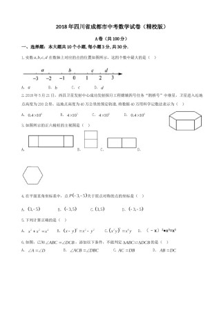2018年四川省成都市中考数学试卷及答案.doc