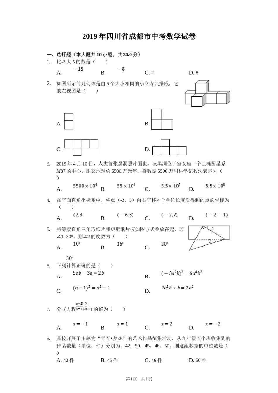 2019年四川省成都市中考数学试卷及答案.doc_第1页