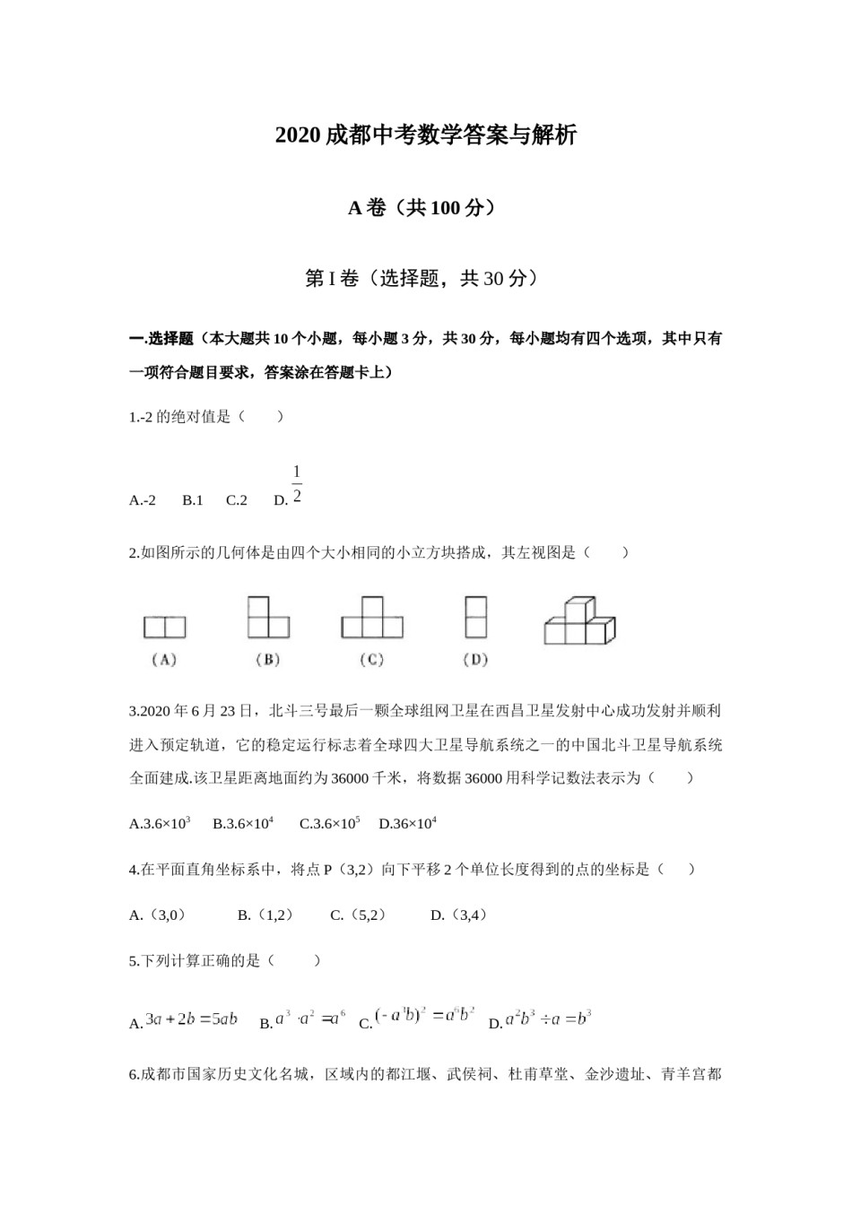 2020年四川省成都市中考数学试卷及答案.docx_第1页