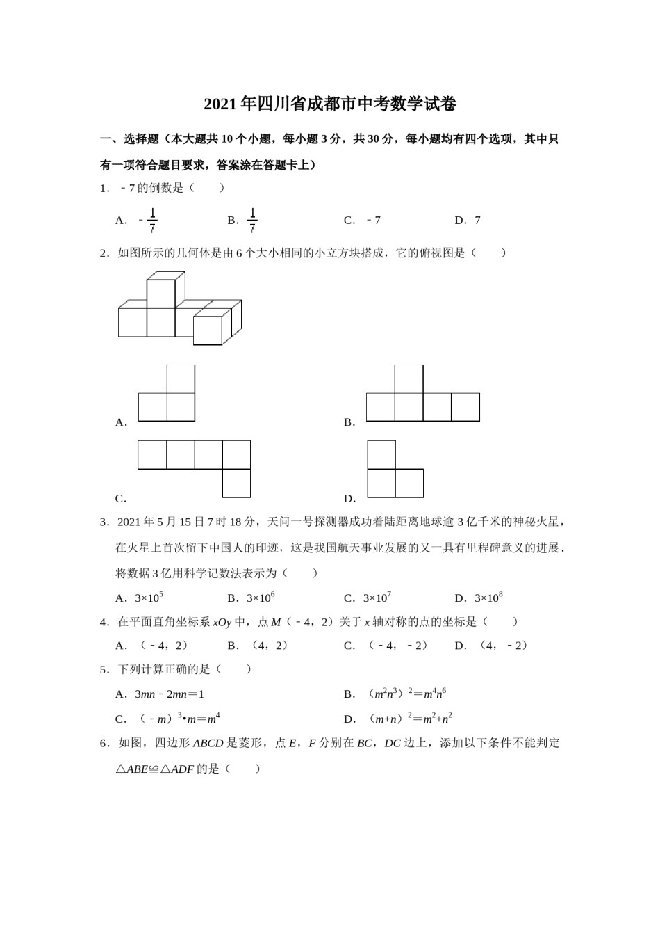 2021年四川省成都市中考数学试卷及答案.doc_第1页