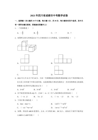 2021年四川省成都市中考数学试卷及答案.doc