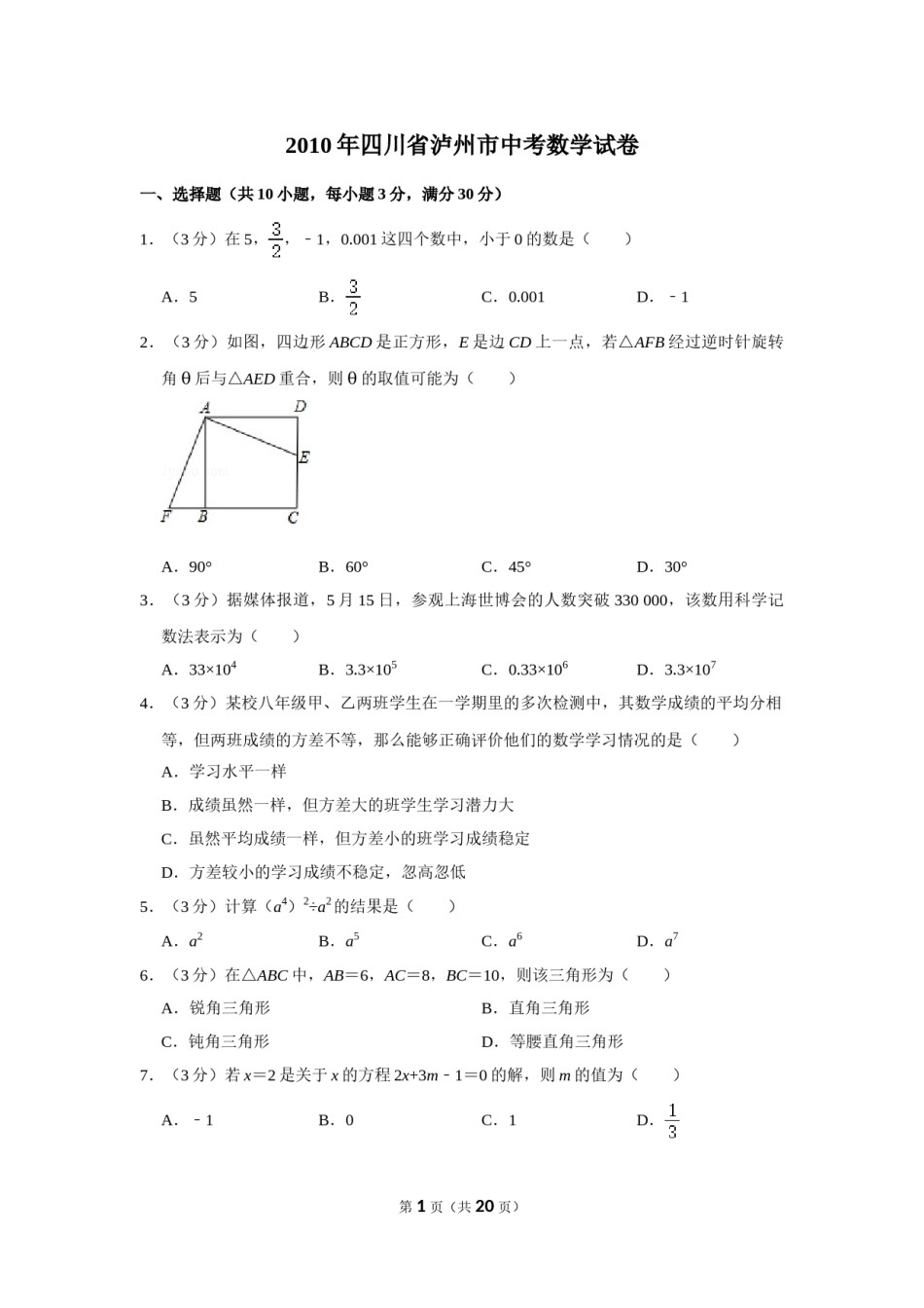 2010年四川省泸州市中考数学试卷.doc_第1页