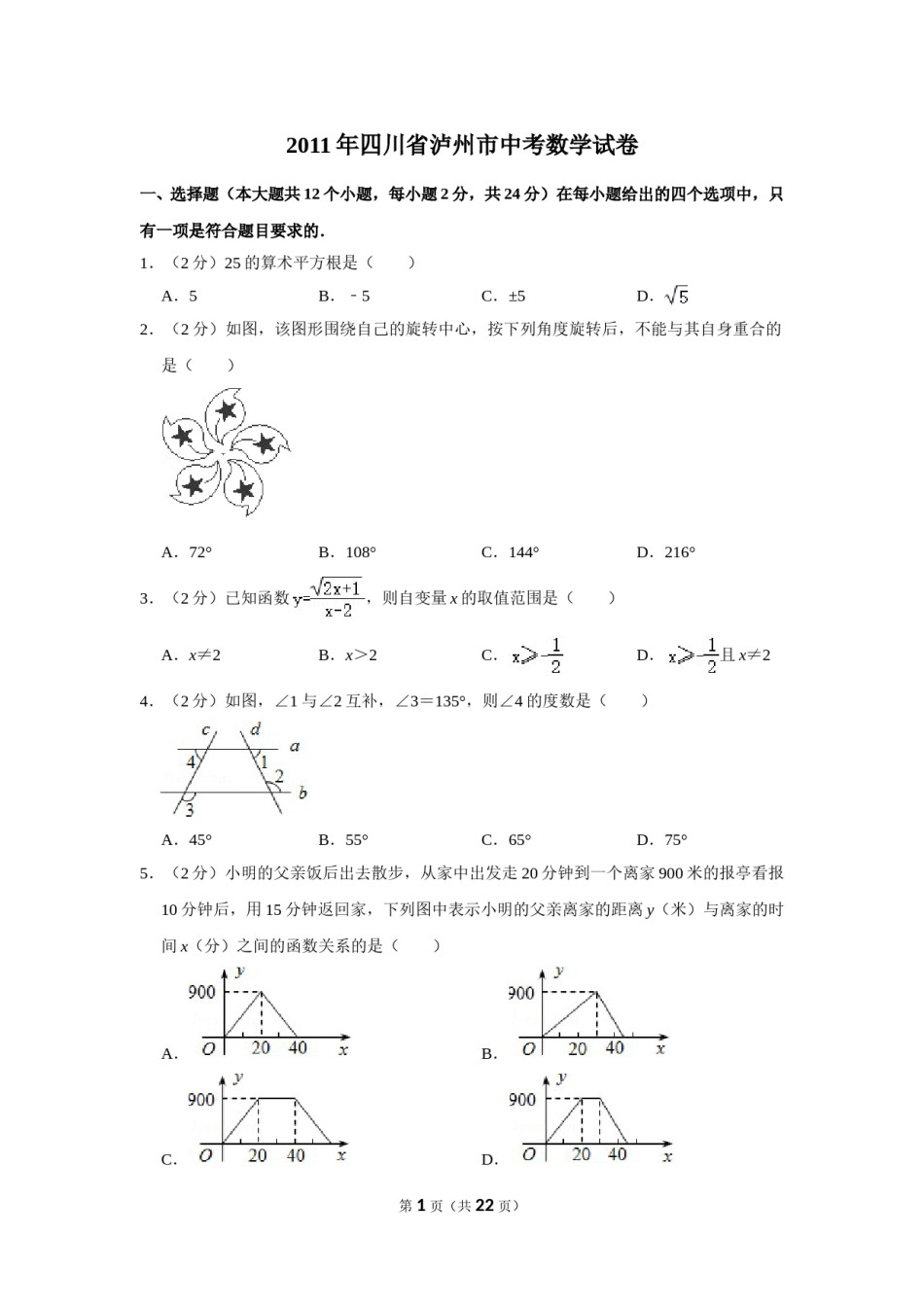 2011年四川省泸州市中考数学试卷.doc_第1页