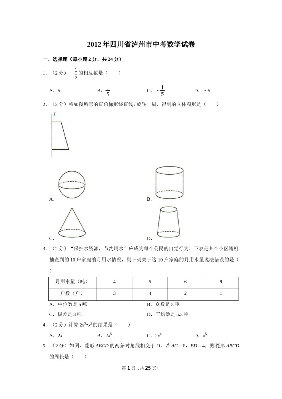 2012年四川省泸州市中考数学试卷.doc_第1页