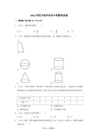 2012年四川省泸州市中考数学试卷.doc