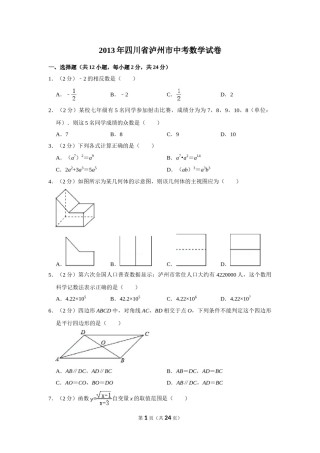 2013年四川省泸州市中考数学试卷.doc