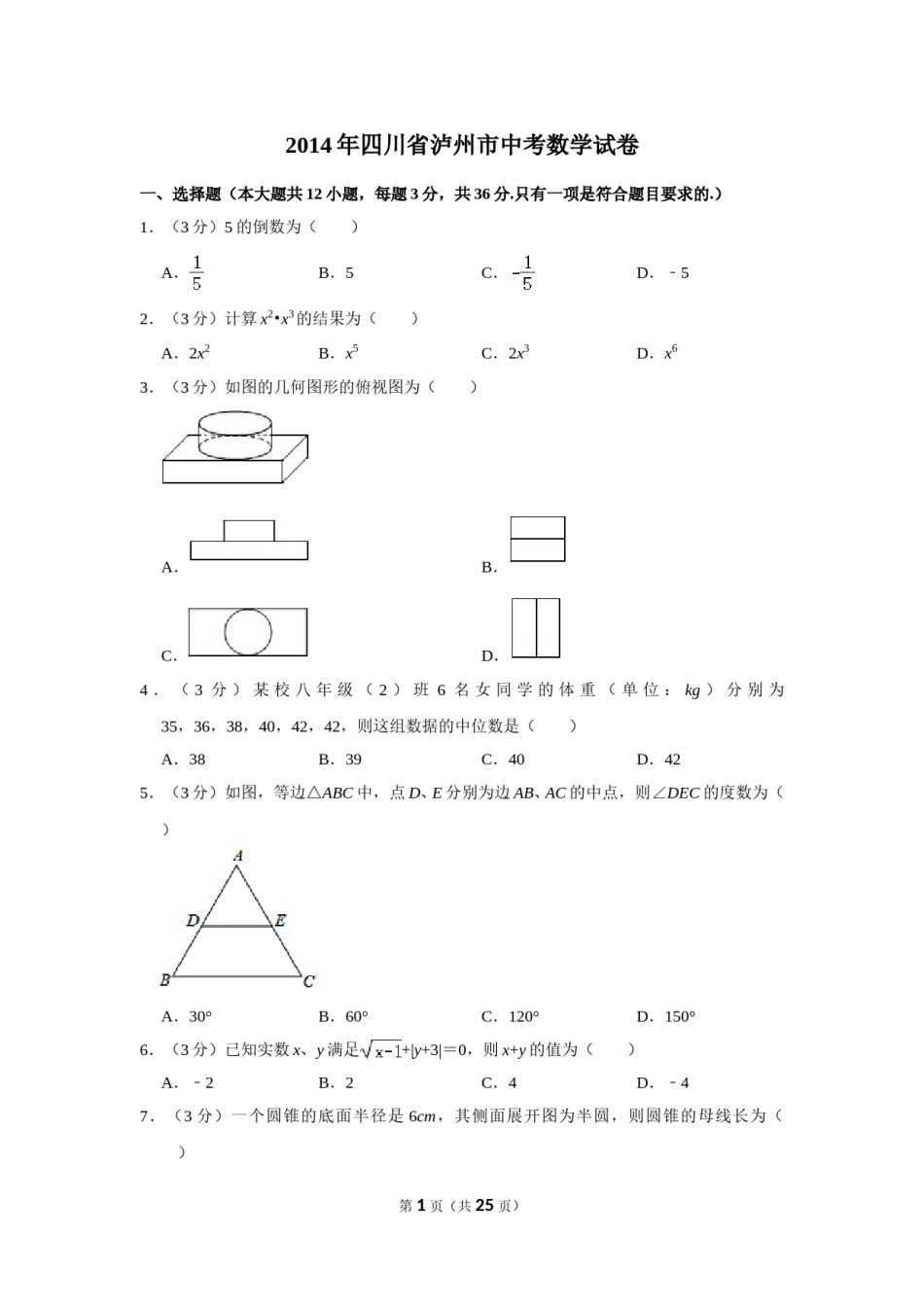 2014年四川省泸州市中考数学试卷.doc_第1页