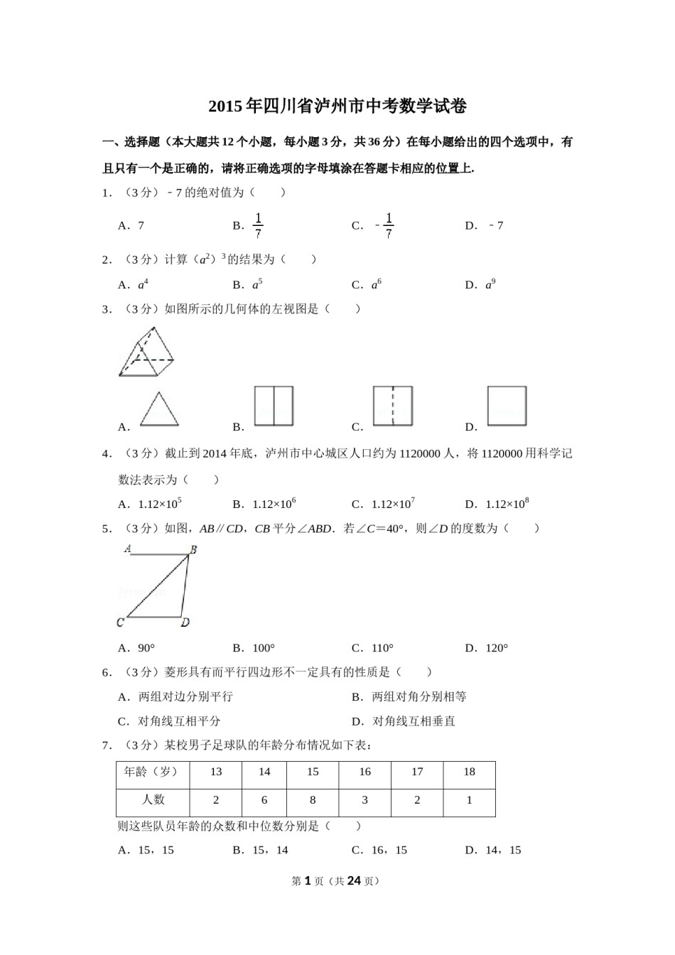 2015年四川省泸州市中考数学试卷.doc_第1页