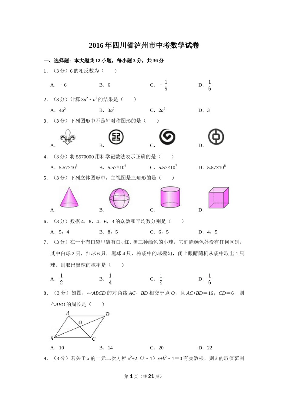 2016年四川省泸州市中考数学试卷.doc_第1页