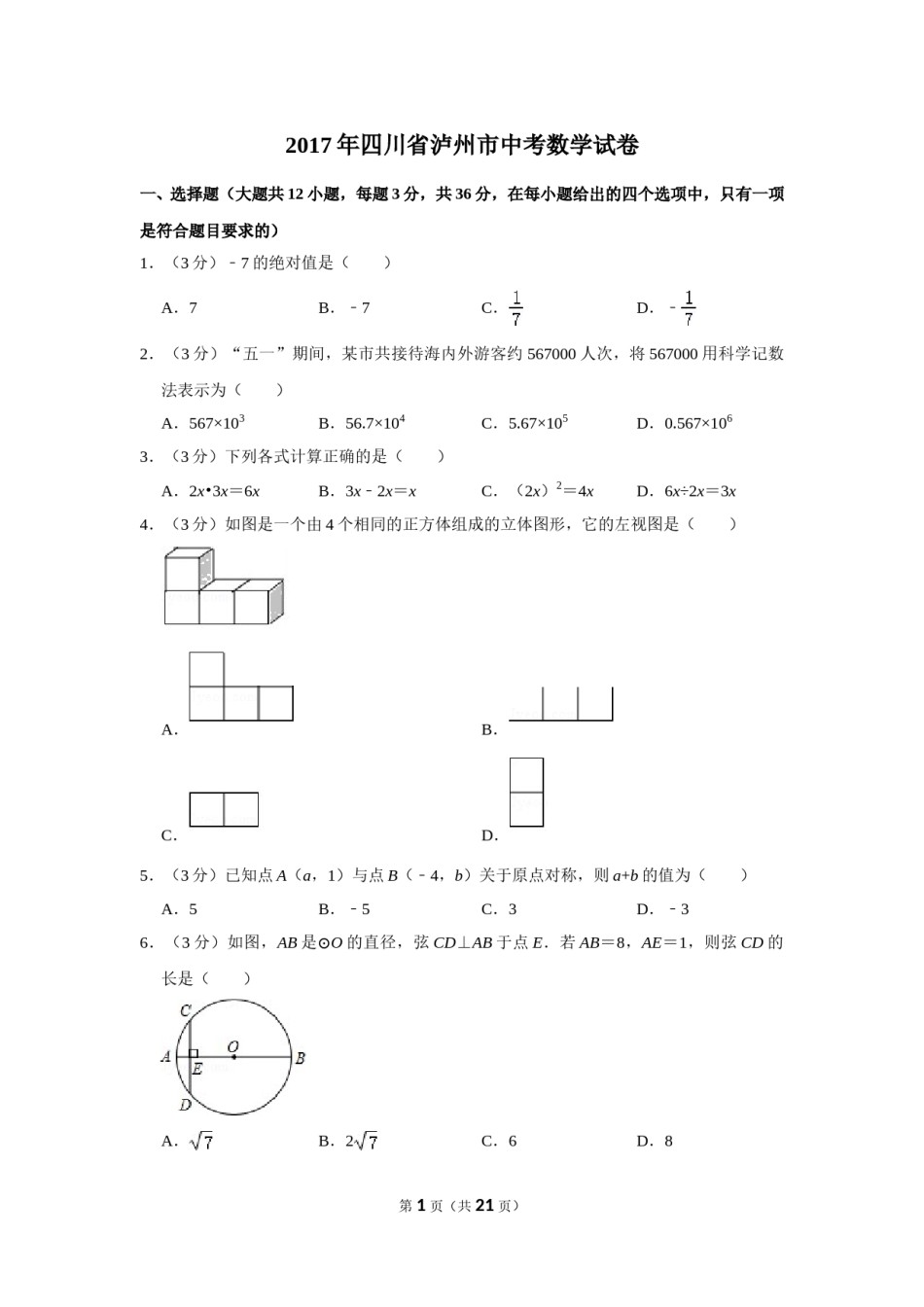 2017年四川省泸州市中考数学试卷.doc_第1页