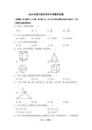 2019年四川省泸州市中考数学试卷.doc
