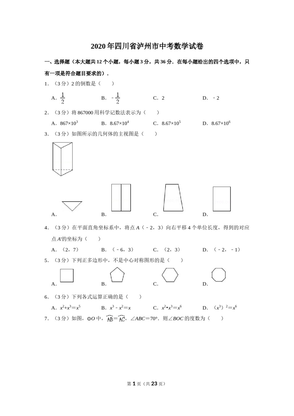 2020年四川省泸州市中考数学试卷.doc_第1页