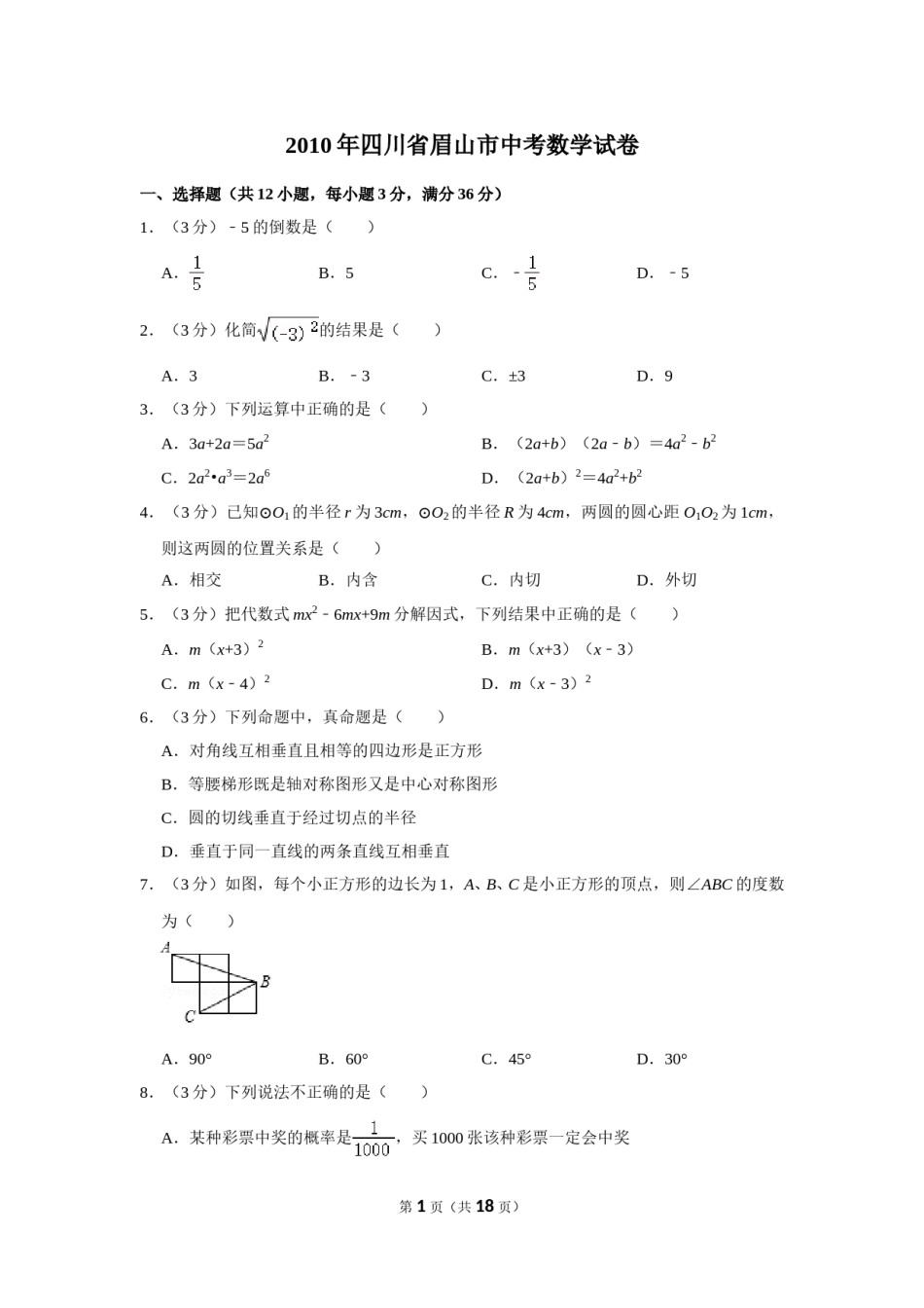 2010年四川省眉山市中考数学试卷.doc_第1页