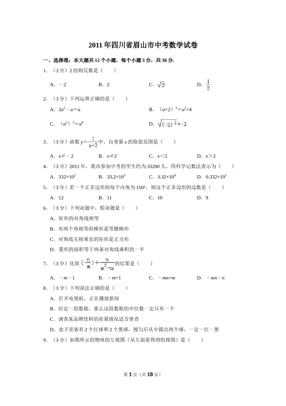 2011年四川省眉山市中考数学试卷.doc_第1页