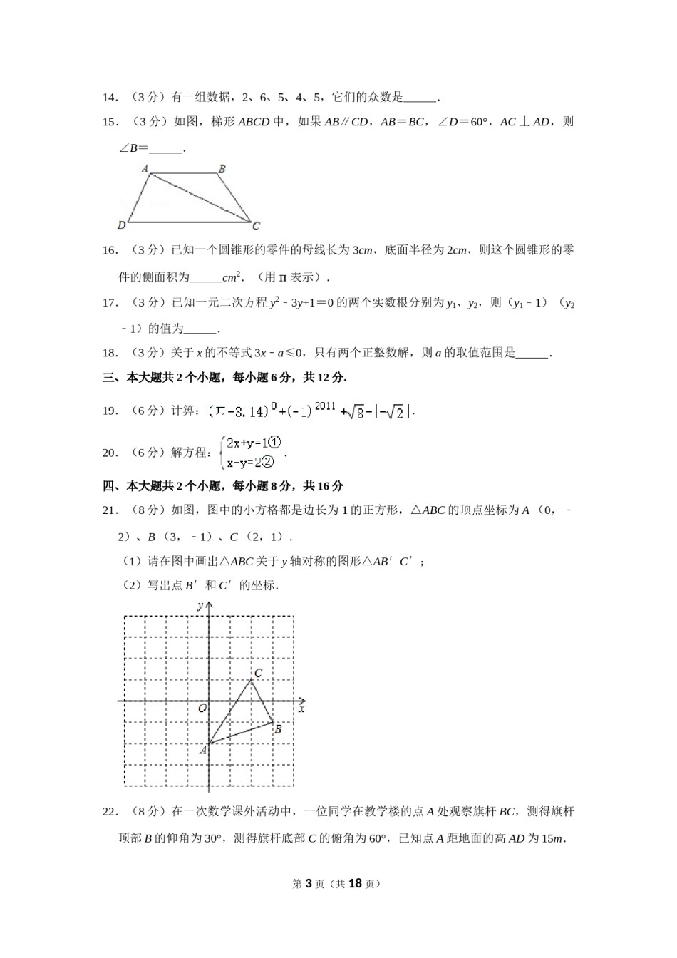 2011年四川省眉山市中考数学试卷.doc_第3页