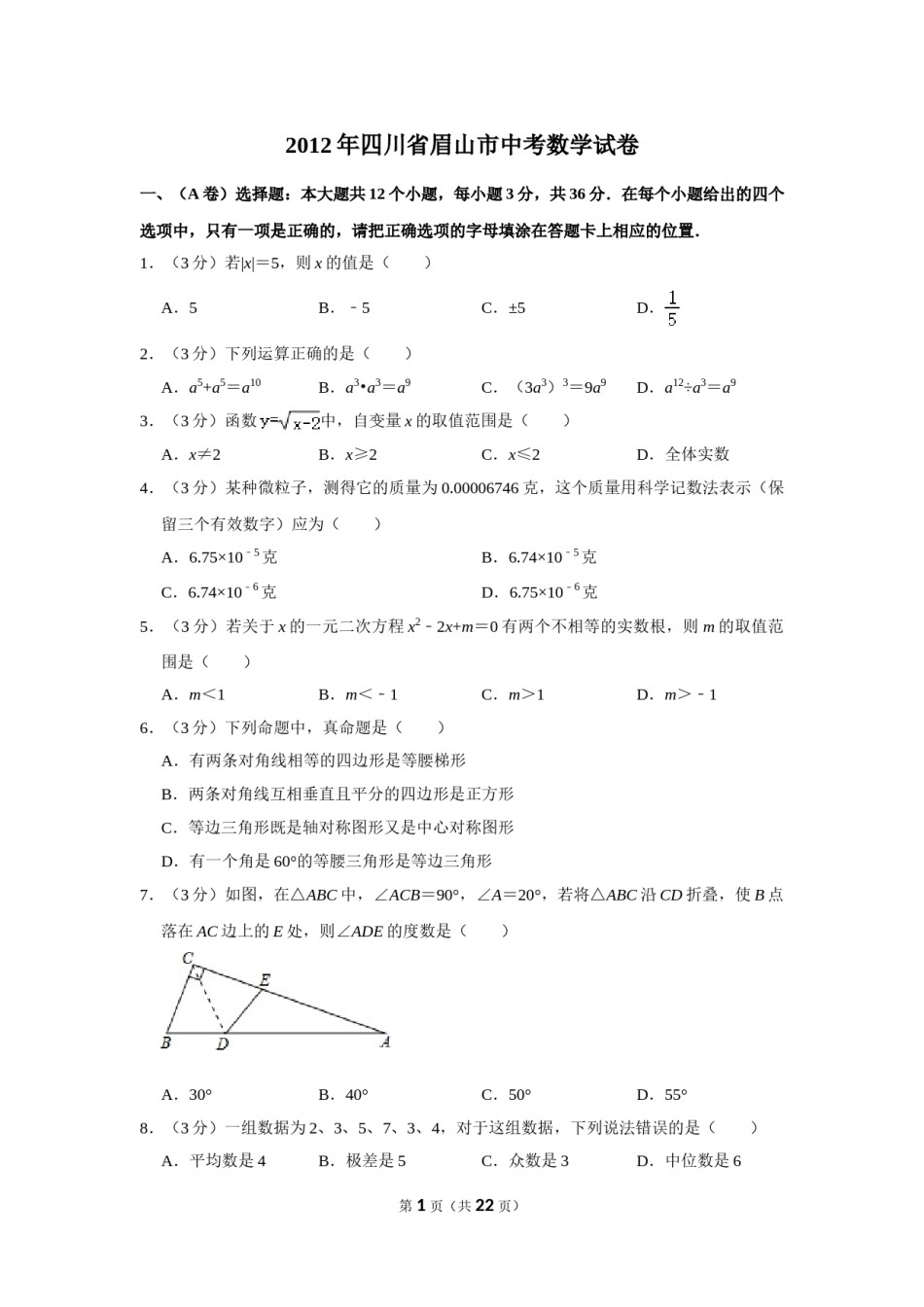 2012年四川省眉山市中考数学试卷.doc_第1页