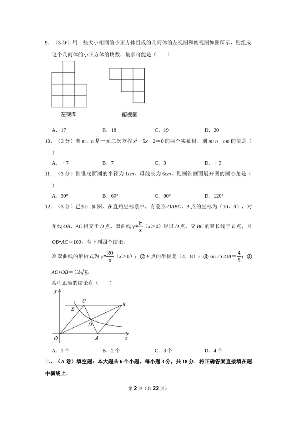 2012年四川省眉山市中考数学试卷.doc_第2页