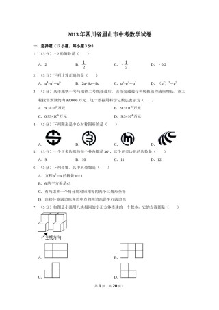 2013年四川省眉山市中考数学试卷.doc