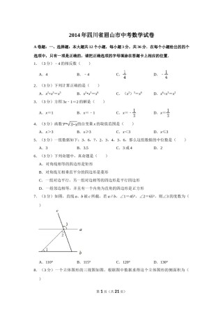 2014年四川省眉山市中考数学试卷.doc