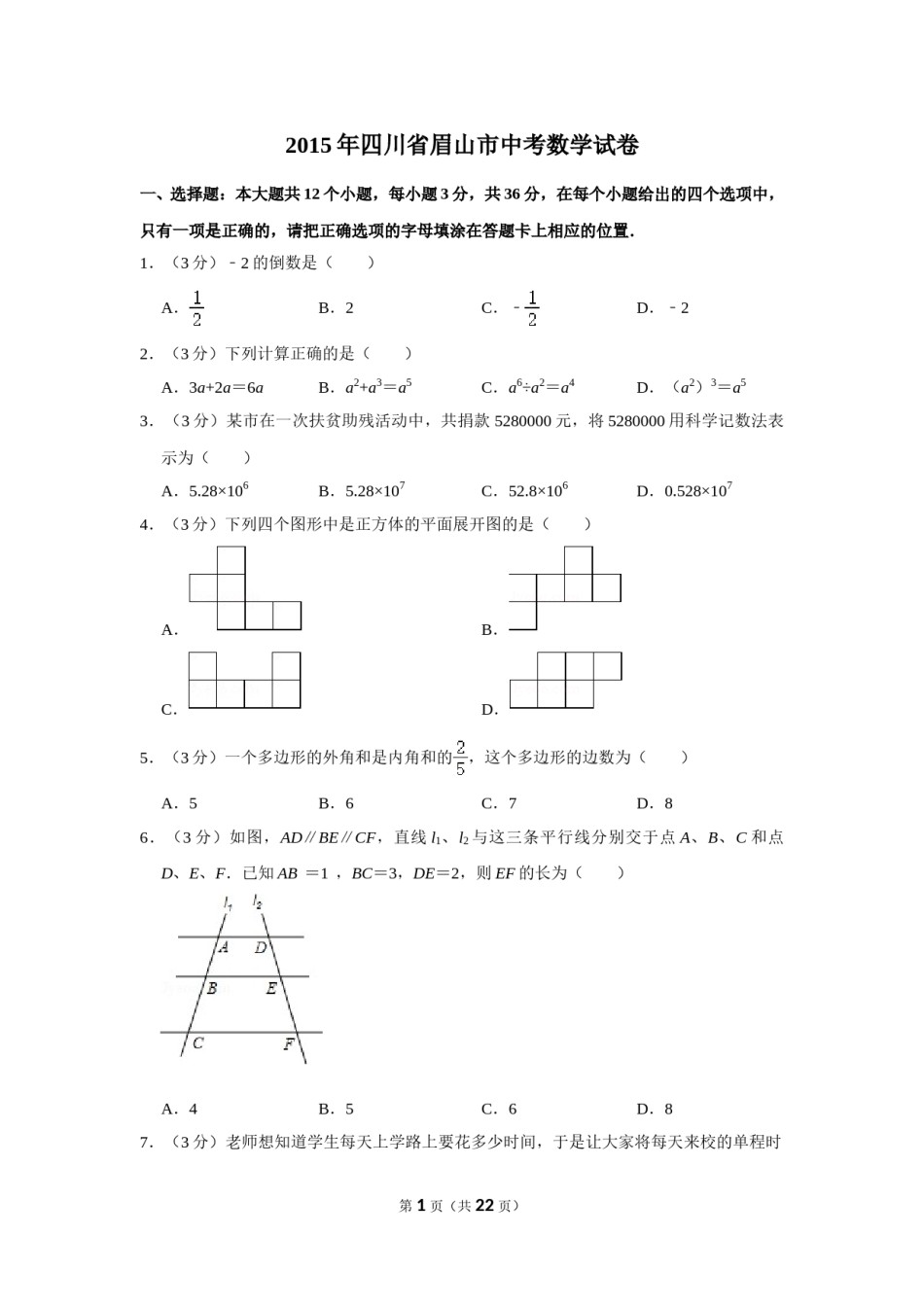 2015年四川省眉山市中考数学试卷.doc_第1页