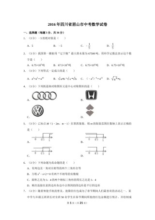 2016年四川省眉山市中考数学试卷.doc