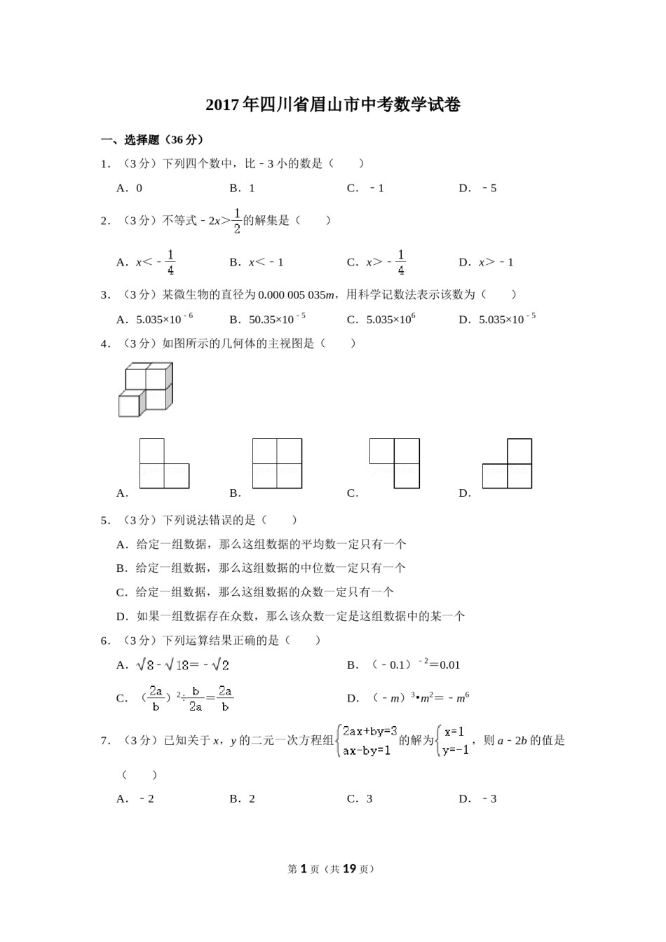2017年四川省眉山市中考数学试卷.doc_第1页