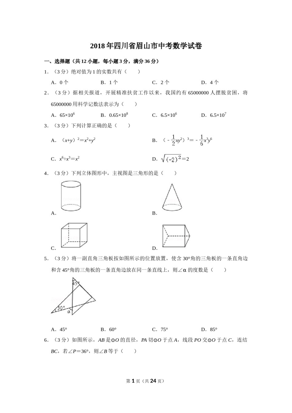 2018年四川省眉山市中考数学试卷.doc_第1页