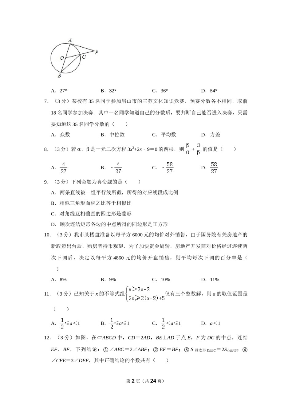 2018年四川省眉山市中考数学试卷.doc_第2页