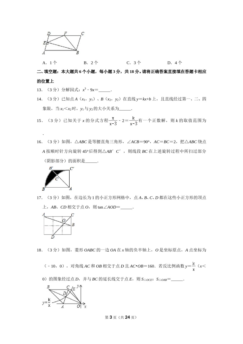 2018年四川省眉山市中考数学试卷.doc_第3页