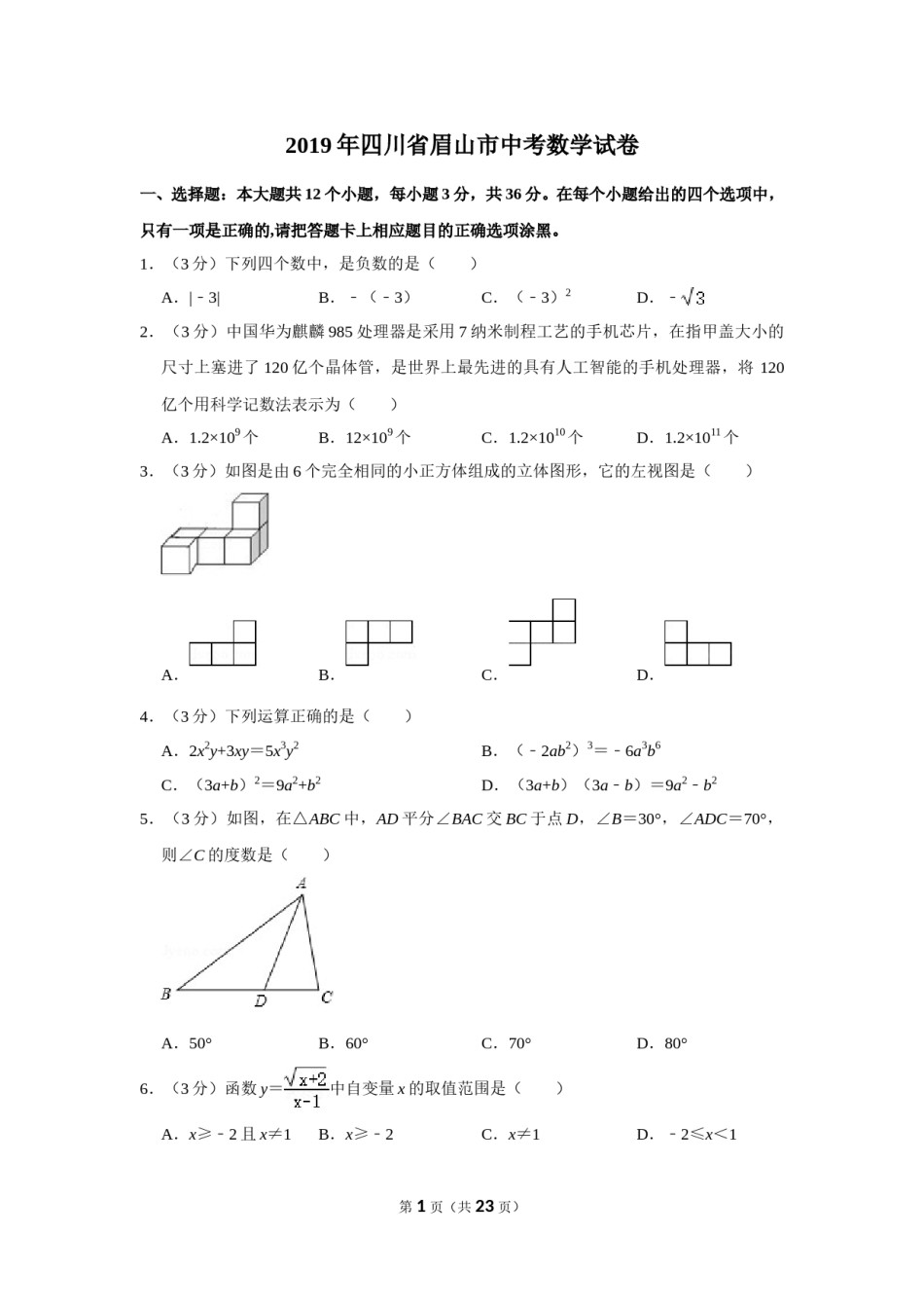 2019年四川省眉山市中考数学试卷.doc_第1页
