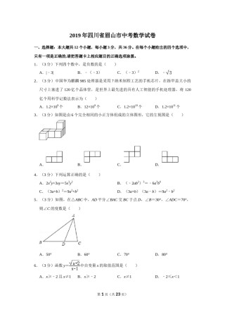 2019年四川省眉山市中考数学试卷.doc