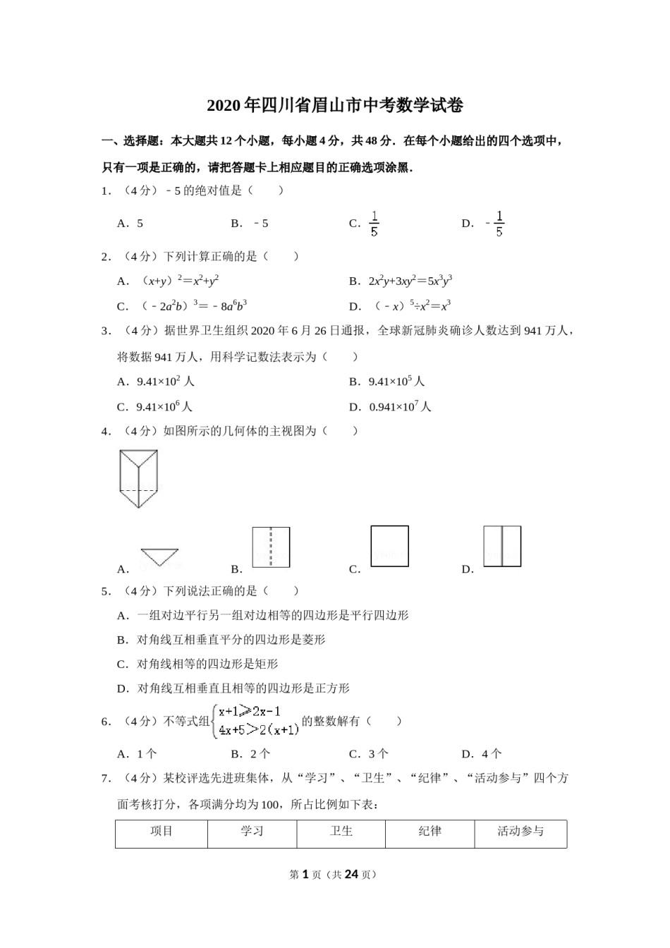 2020年四川省眉山市中考数学试卷.doc_第1页