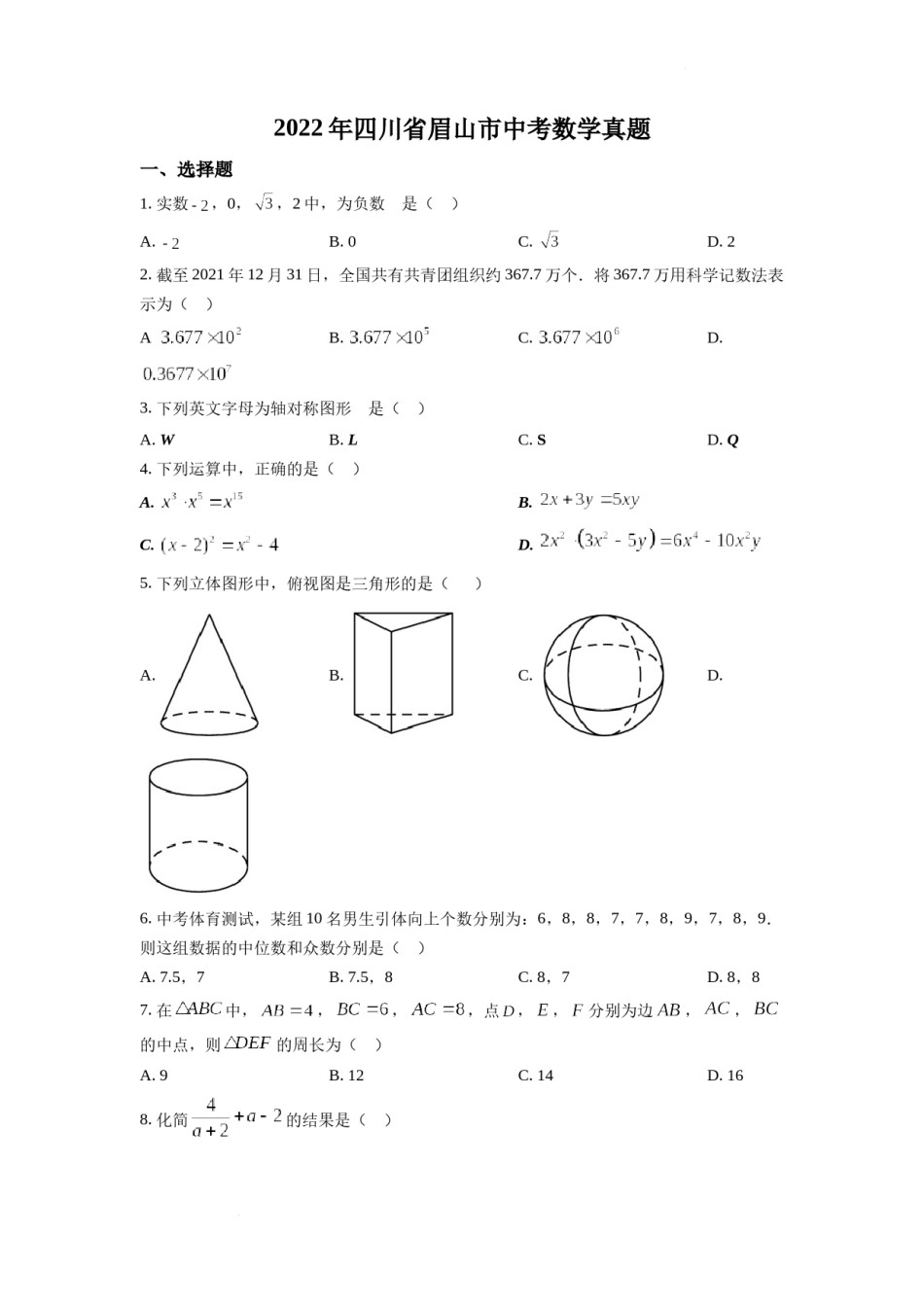 精品解析：2022年四川省眉山市中考数学真题（原卷版）.docx_第1页