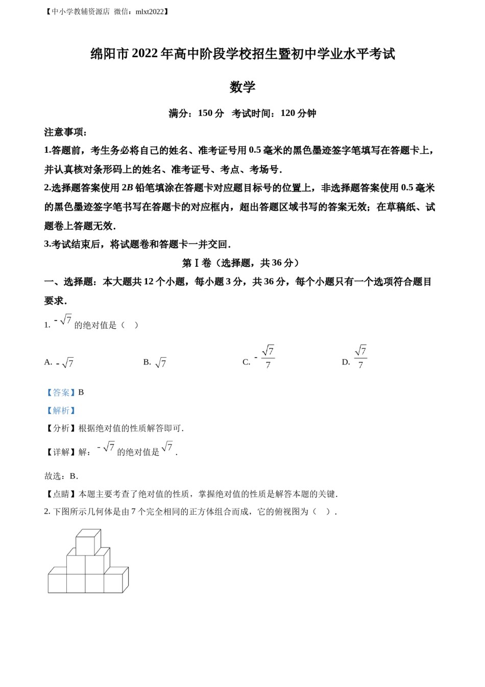 精品解析：2022年四川省绵阳市中考数学真题（解析版）.docx_第1页