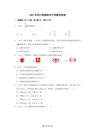 2007年四川省绵阳市中考数学试卷（学生版）  .doc