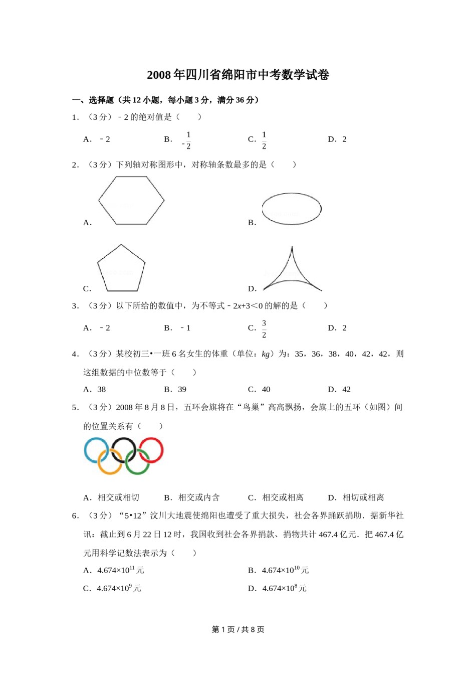 2008年四川省绵阳市中考数学试卷（学生版）  .doc_第1页