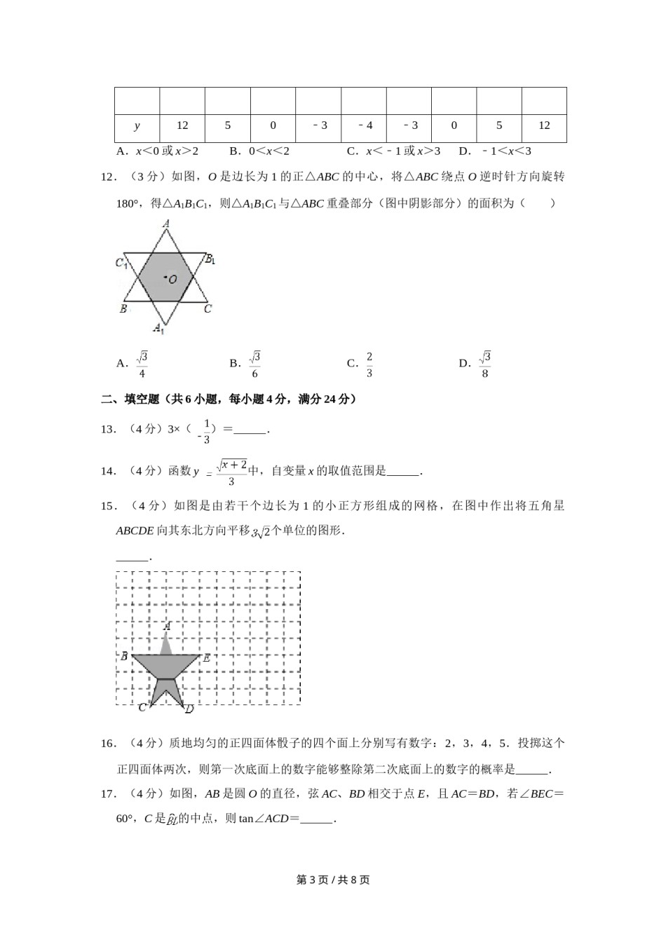 2008年四川省绵阳市中考数学试卷（学生版）  .doc_第3页