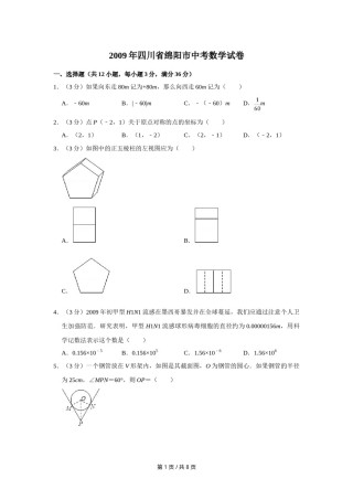 2009年四川省绵阳市中考数学试卷（学生版）  .doc