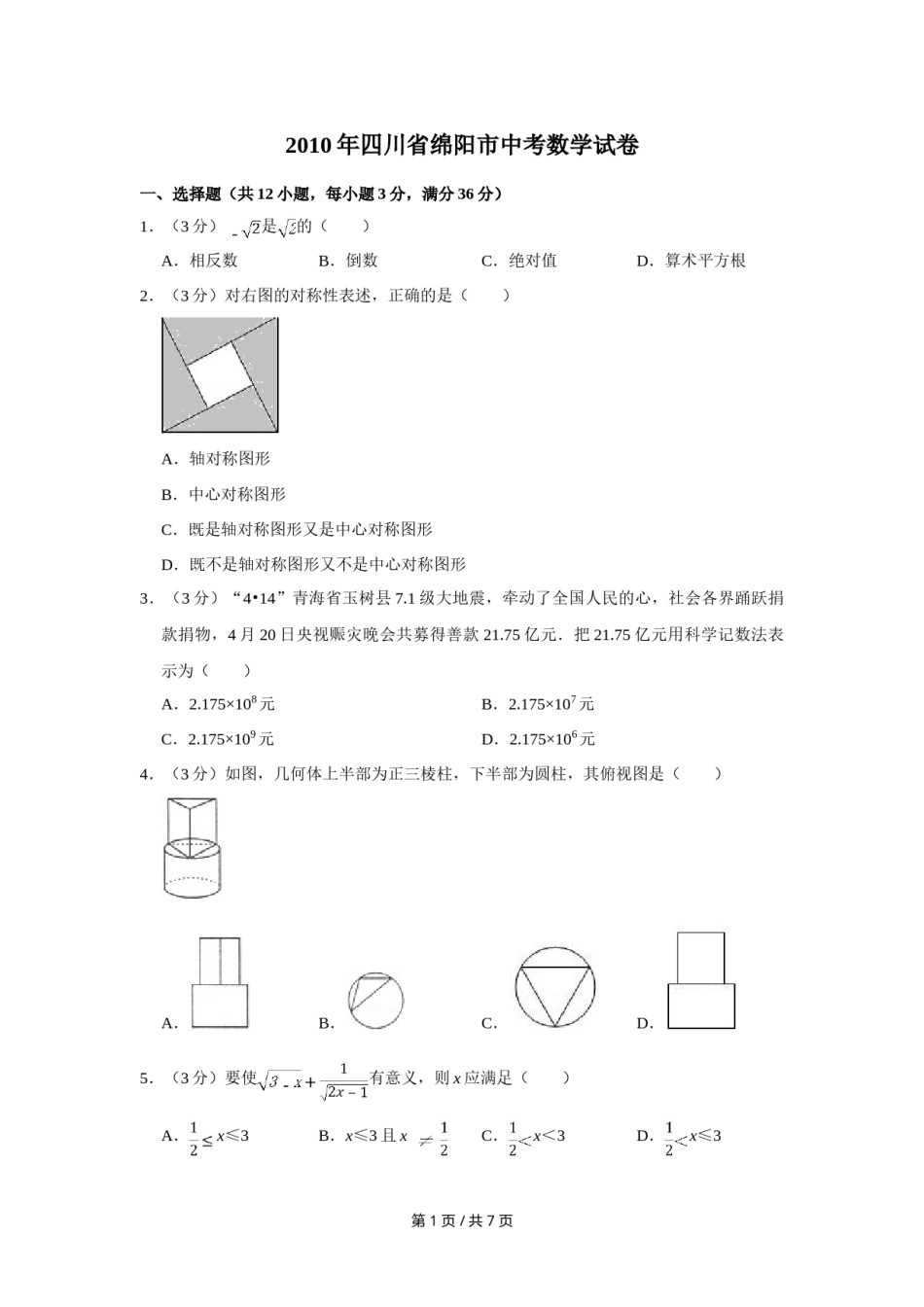 2010年四川省绵阳市中考数学试卷（学生版）  .doc_第1页