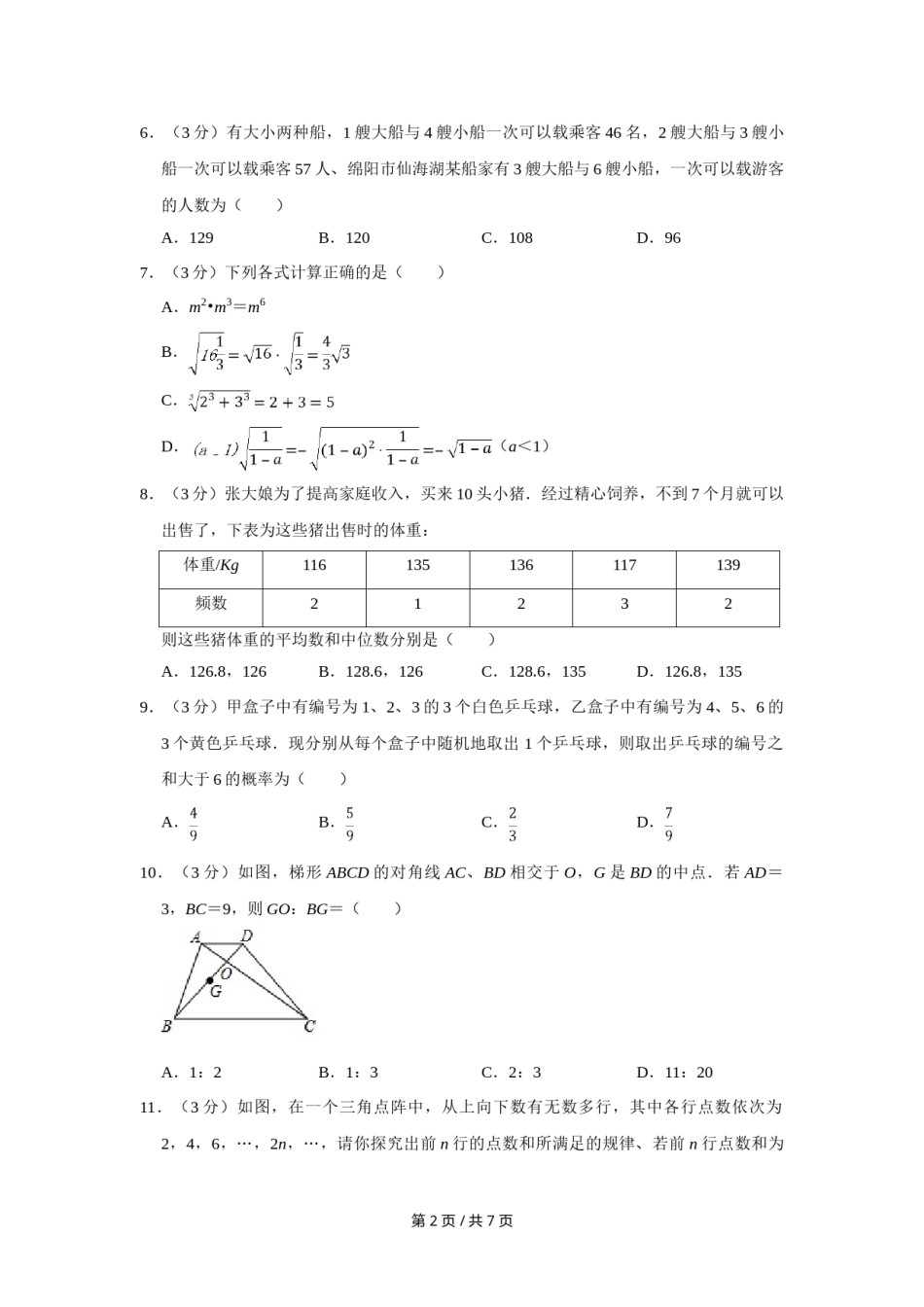 2010年四川省绵阳市中考数学试卷（学生版）  .doc_第2页