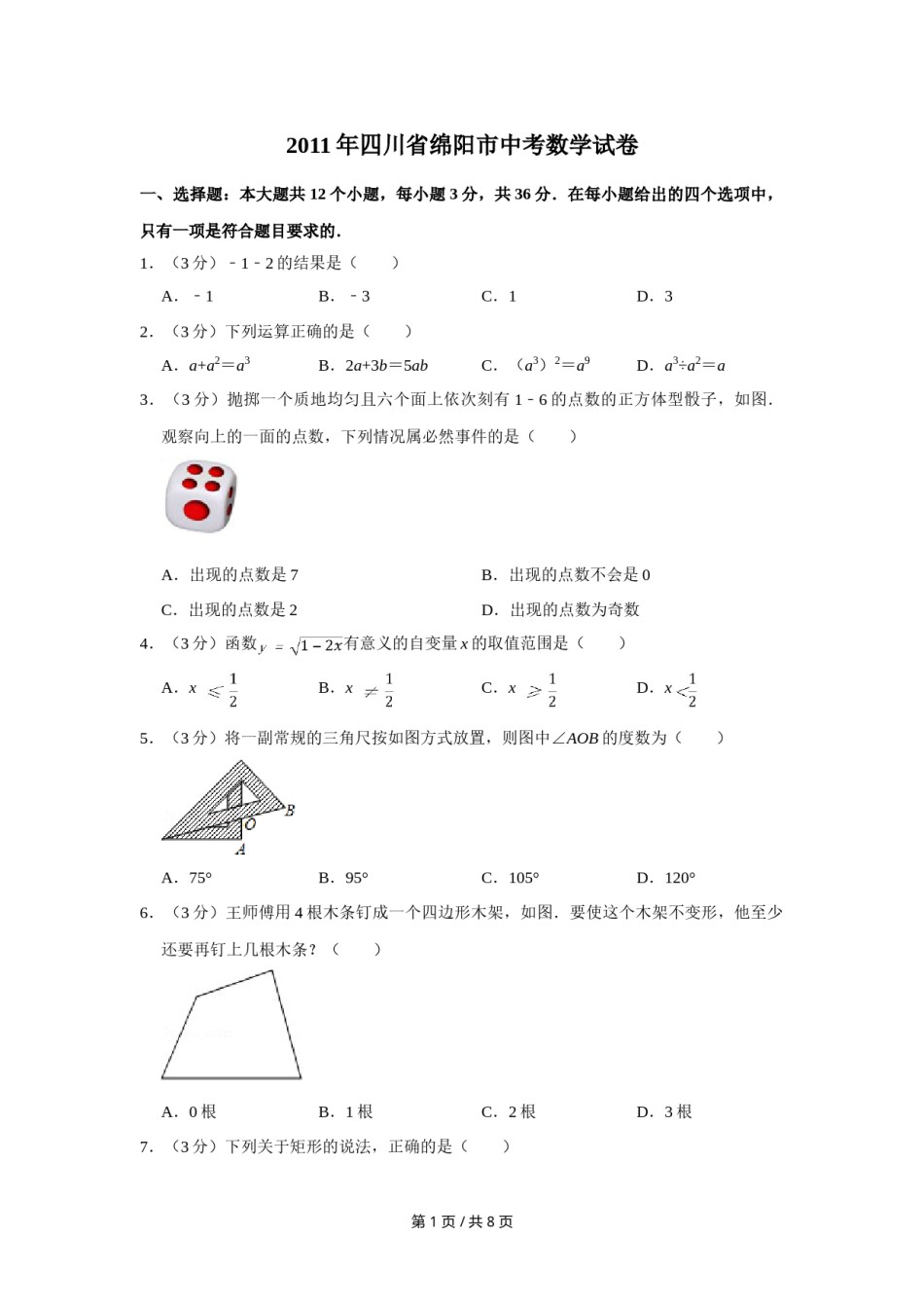 2011年四川省绵阳市中考数学试卷（学生版）  .doc_第1页
