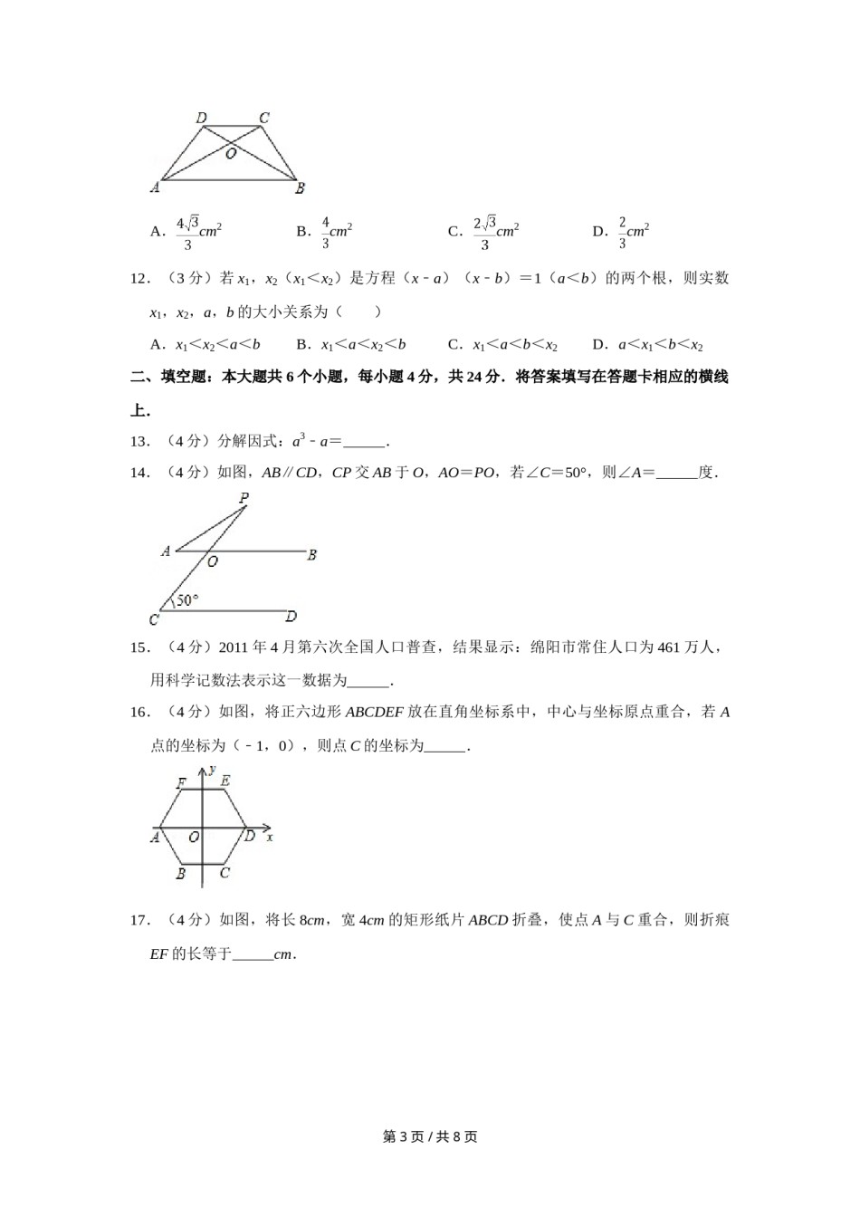 2011年四川省绵阳市中考数学试卷（学生版）  .doc_第3页